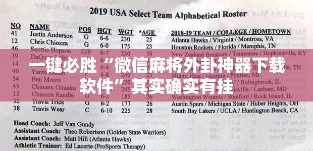 一键必胜“微信麻将外卦神器下载软件	”其实确实有挂