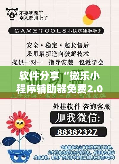 软件分享“微乐小程序辅助器免费2.0”(透视)其实确实有挂