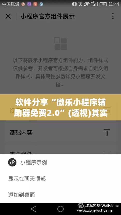 软件分享“微乐小程序辅助器免费2.0	”(透视)其实确实有挂