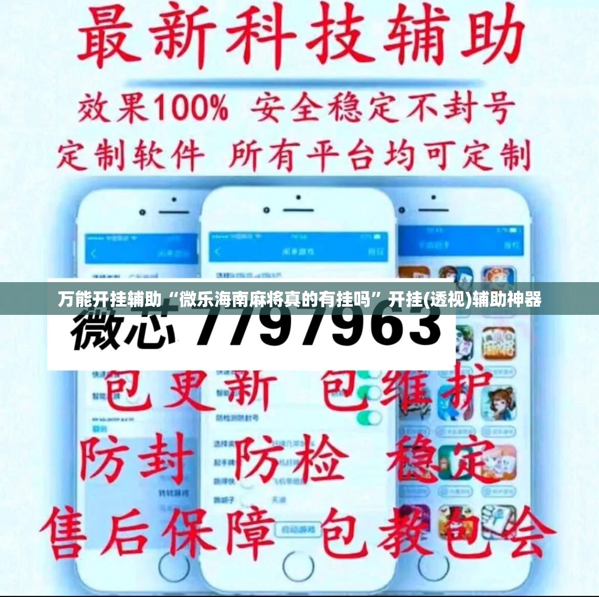 万能开挂辅助“微乐海南麻将真的有挂吗”开挂(透视)辅助神器