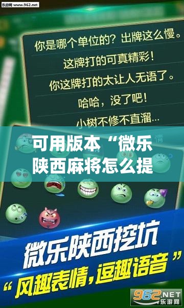 可用版本“微乐陕西麻将怎么提高胜率	”开挂(透视)辅助神器