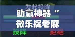 助赢神器“微乐捉老麻子开挂神器”原来可以开挂
