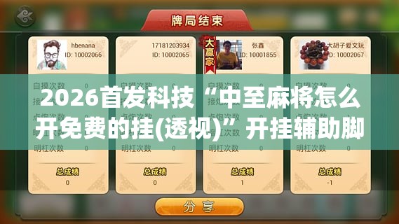 2026首发科技“中至麻将怎么开免费的挂(透视)	”开挂辅助脚本+详细开挂安装教程