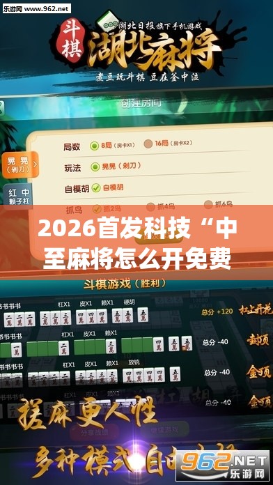 2026首发科技“中至麻将怎么开免费的挂(透视)”开挂辅助脚本+详细开挂安装教程