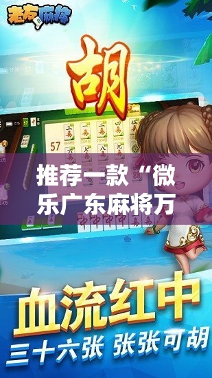 推荐一款“微乐广东麻将万能开挂器	”2026开挂教程步骤