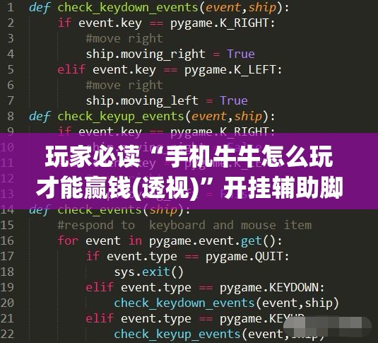 玩家必读“手机牛牛怎么玩才能赢钱(透视)”开挂辅助脚本+详细开挂安装教程