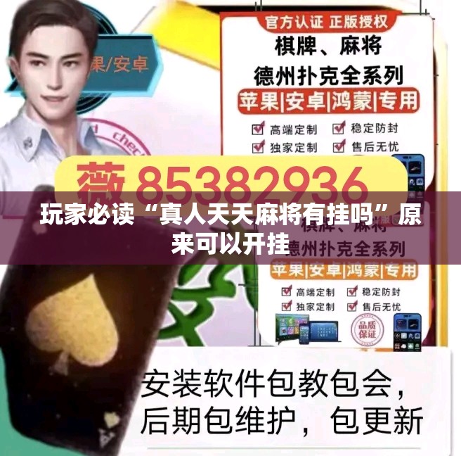 玩家必读“真人天天麻将有挂吗”原来可以开挂