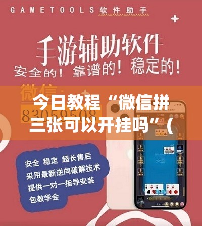 今日教程“微信拼三张可以开挂吗	”(透视挂)辅助下载教程
