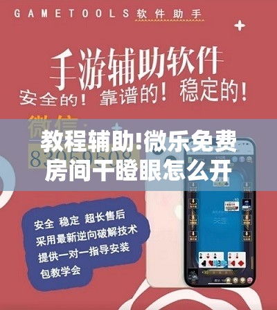 教程辅助!微乐免费房间干瞪眼怎么开挂”开挂详细教程