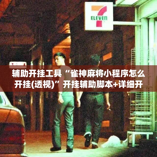 辅助开挂工具“雀神麻将小程序怎么开挂(透视)”开挂辅助脚本+详细开挂安装教程
