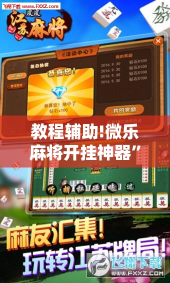 教程辅助!微乐麻将开挂神器”其实确实有挂