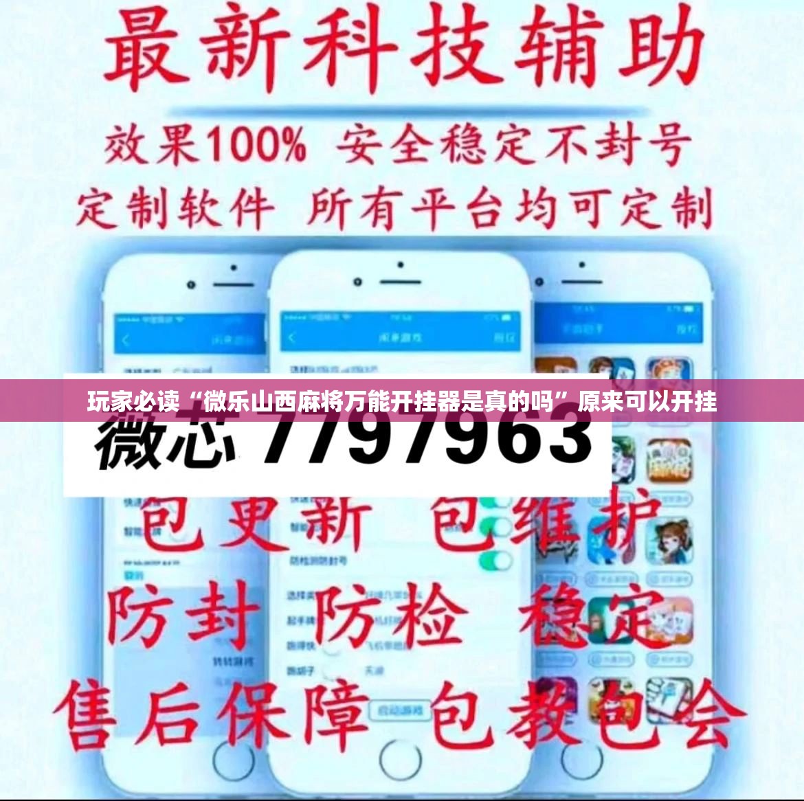 玩家必读“微乐山西麻将万能开挂器是真的吗”原来可以开挂