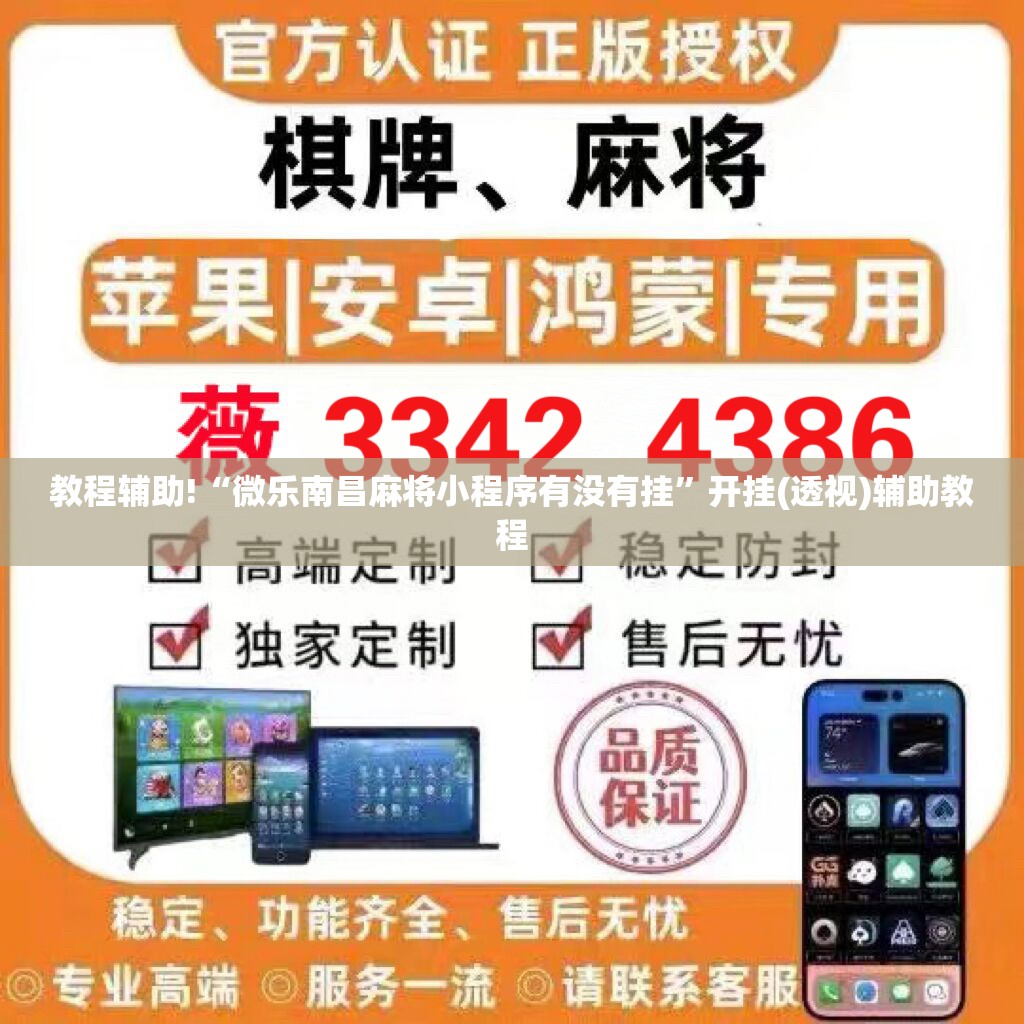 教程辅助!“微乐南昌麻将小程序有没有挂”开挂(透视)辅助教程
