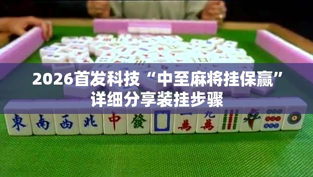 2026首发科技“中至麻将挂保赢”详细分享装挂步骤