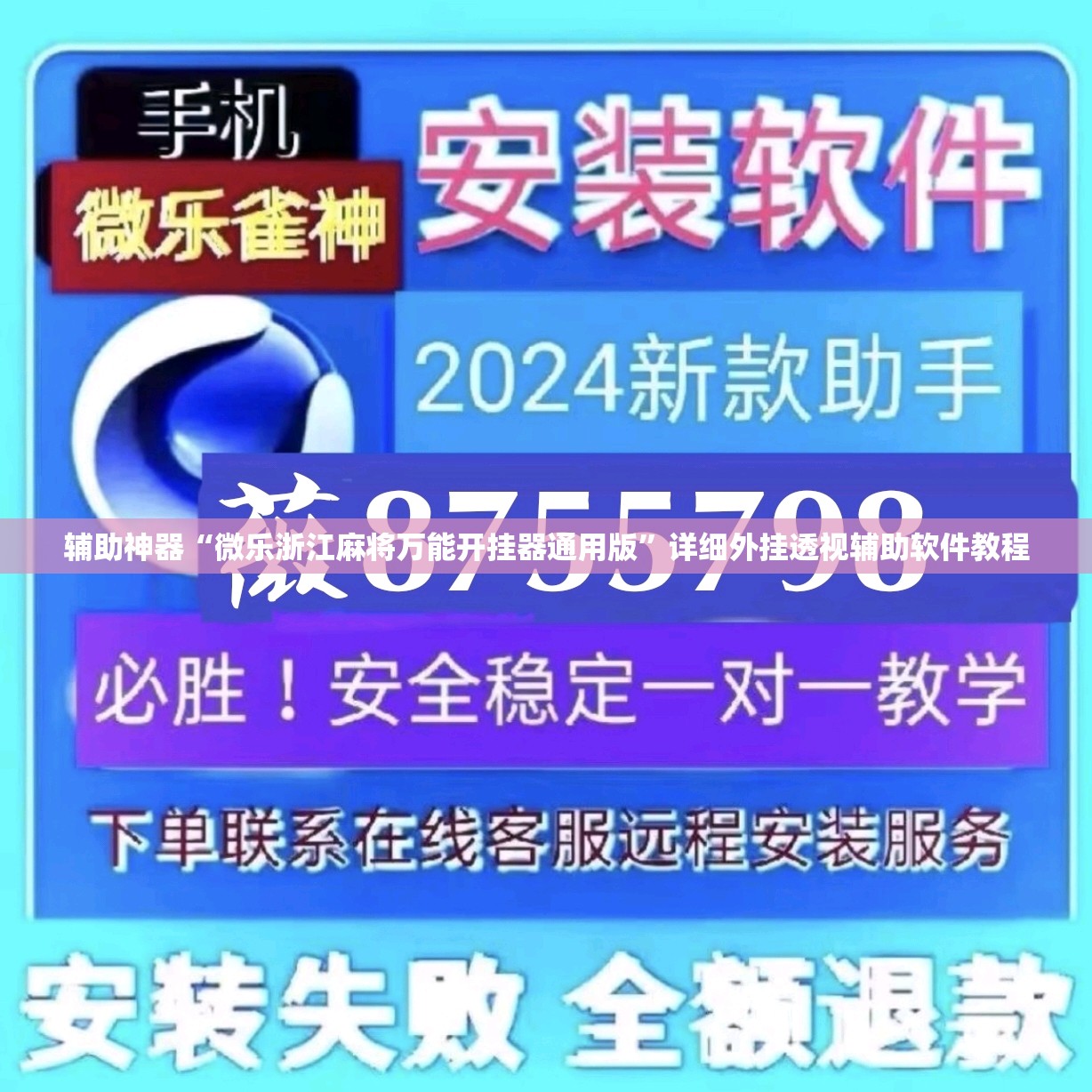 辅助神器“微乐浙江麻将万能开挂器通用版”详细外挂透视辅助软件教程