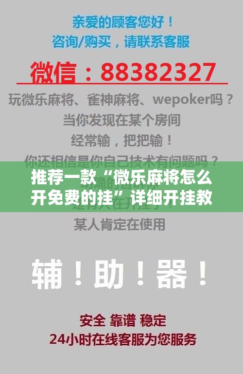 推荐一款“微乐麻将怎么开免费的挂”详细开挂教程
