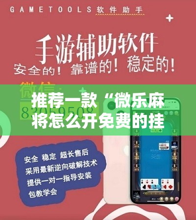 推荐一款“微乐麻将怎么开免费的挂	”详细开挂教程