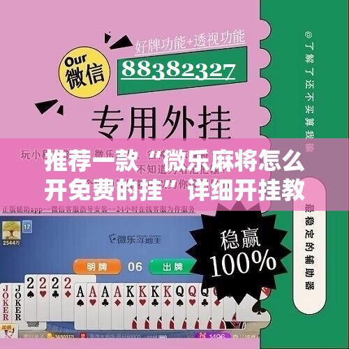 推荐一款“微乐麻将怎么开免费的挂”详细开挂教程