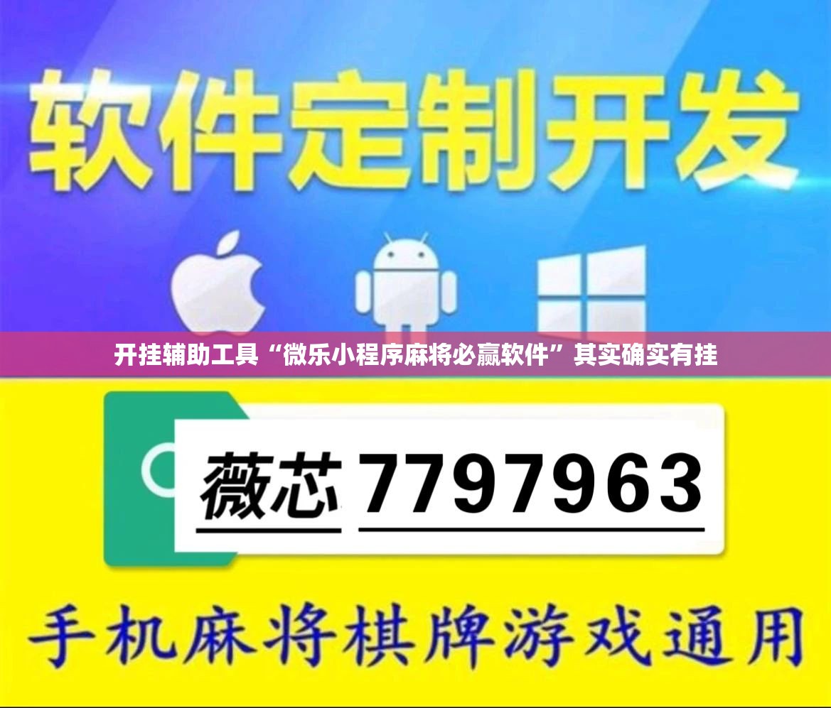 开挂辅助工具“微乐小程序麻将必赢软件”其实确实有挂