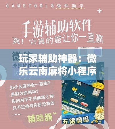 玩家辅助神器：微乐云南麻将小程序开挂免费软件”(辅助神器)开挂详细教程