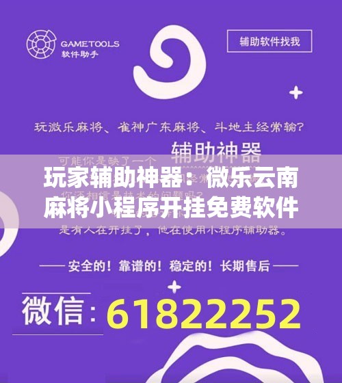 玩家辅助神器：微乐云南麻将小程序开挂免费软件	”(辅助神器)开挂详细教程