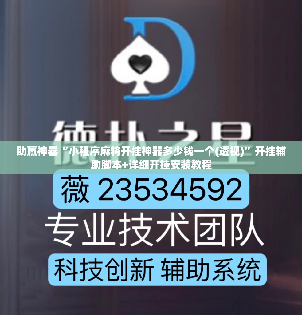 助赢神器“小程序麻将开挂神器多少钱一个(透视)	”开挂辅助脚本+详细开挂安装教程