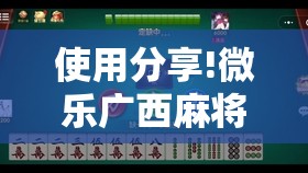 使用分享!微乐广西麻将开挂版本软件”其实确实有挂