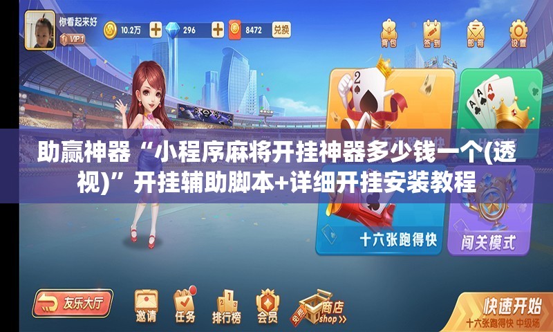 助赢神器“小程序麻将开挂神器多少钱一个(透视)”开挂辅助脚本+详细开挂安装教程