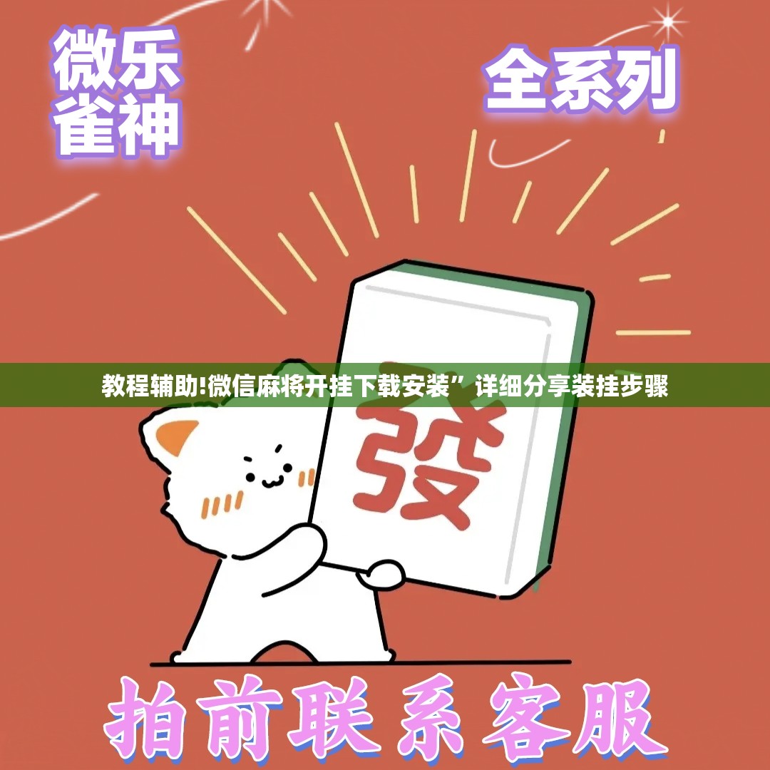 教程辅助!微信麻将开挂下载安装”详细分享装挂步骤