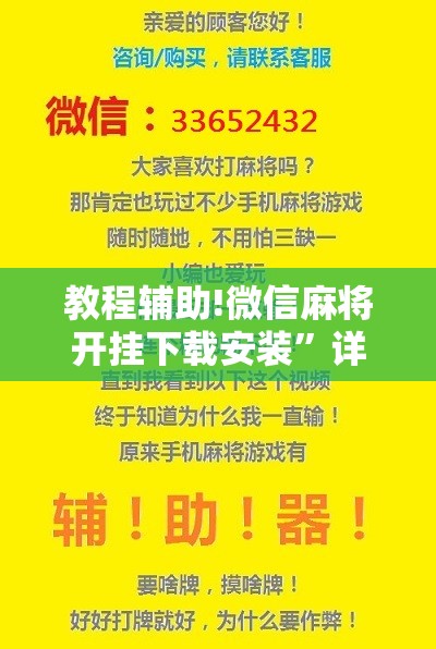 教程辅助!微信麻将开挂下载安装	”详细分享装挂步骤