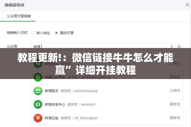 教程更新!：微信链接牛牛怎么才能赢	”详细开挂教程