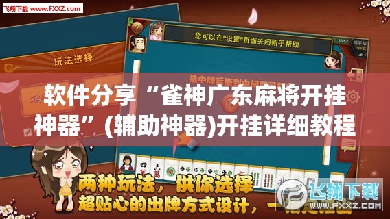 软件分享“雀神广东麻将开挂神器”(辅助神器)开挂详细教程