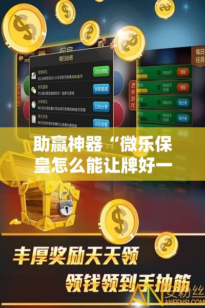 助赢神器“微乐保皇怎么能让牌好一点”开挂辅助脚本+详细开挂安装教程
