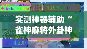 实测神器辅助“雀神麻将外卦神器下载软件”开挂(透视)最新辅助详细
