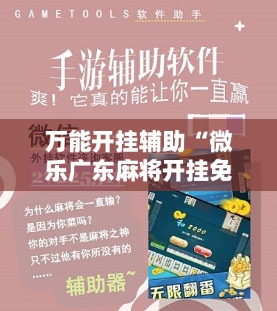 万能开挂辅助“微乐广东麻将开挂免费下载安装	”2026开挂教程步骤
