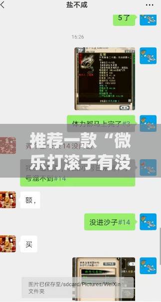 推荐一款“微乐打滚子有没有挂	”开挂(透视)辅助神器
