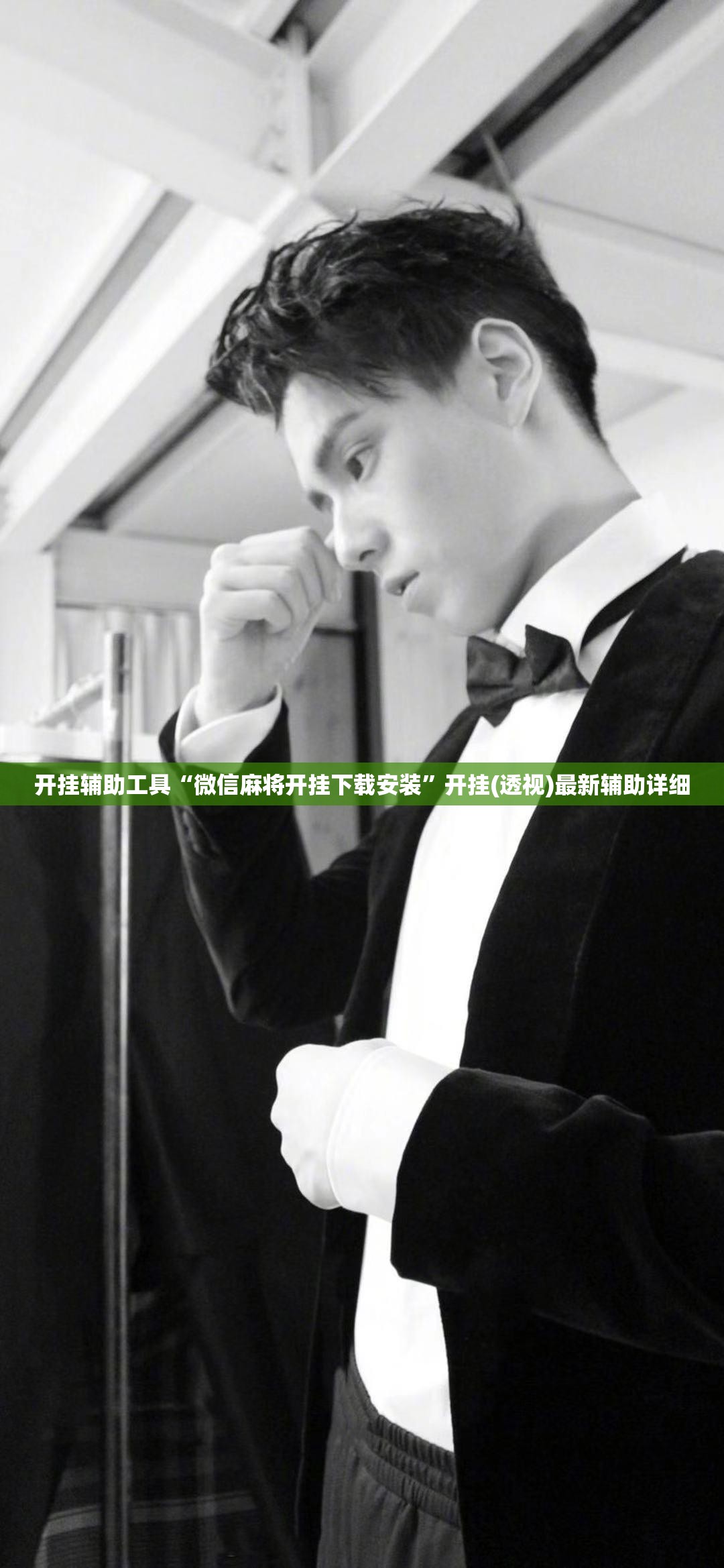 开挂辅助工具“微信麻将开挂下载安装”开挂(透视)最新辅助详细