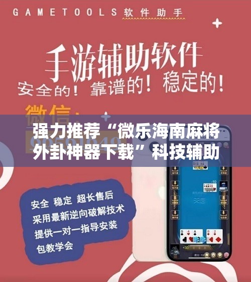 强力推荐“微乐海南麻将外卦神器下载	”科技辅助神器手机版
