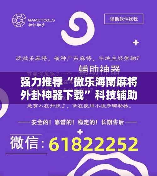强力推荐“微乐海南麻将外卦神器下载”科技辅助神器手机版