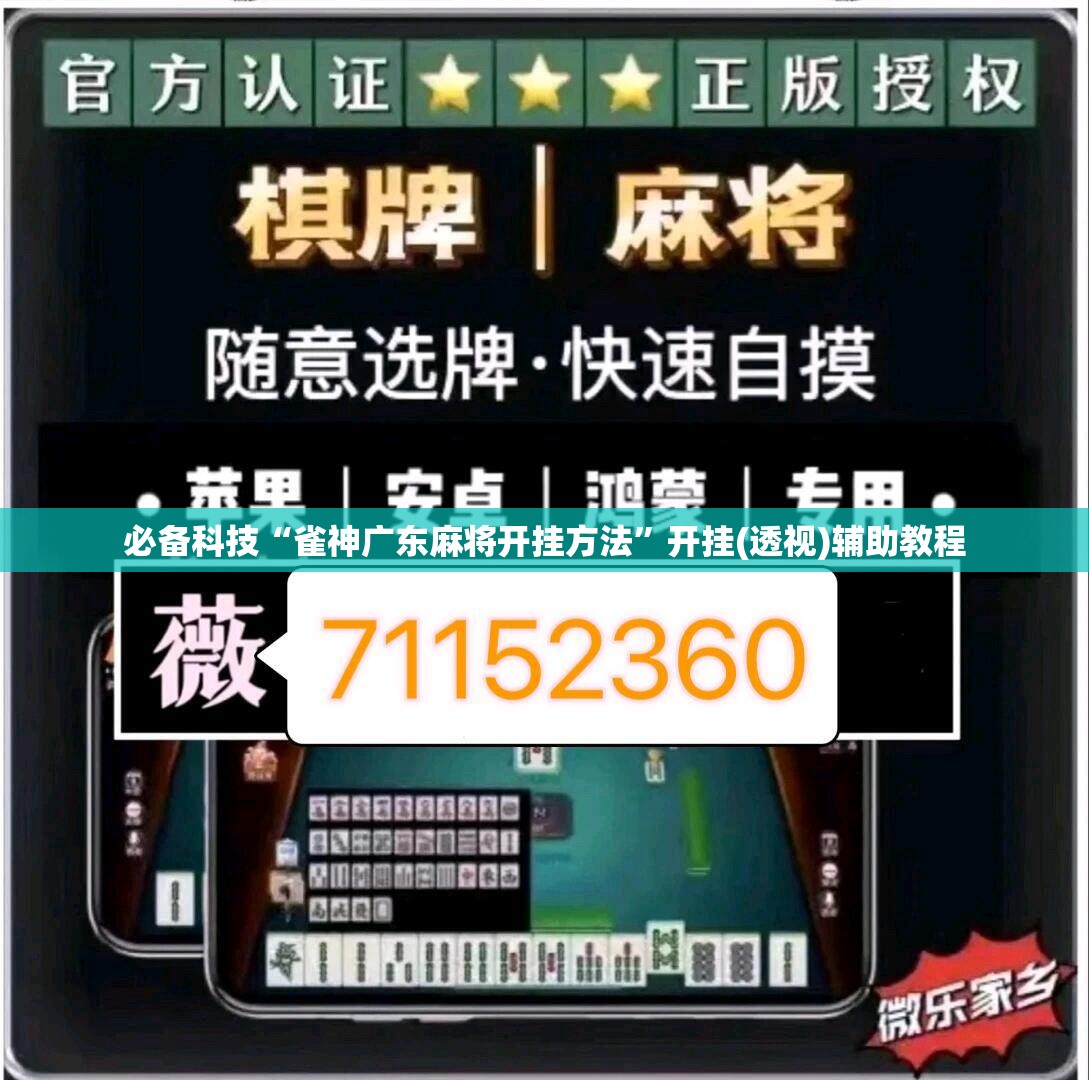 必备科技“雀神广东麻将开挂方法”开挂(透视)辅助教程