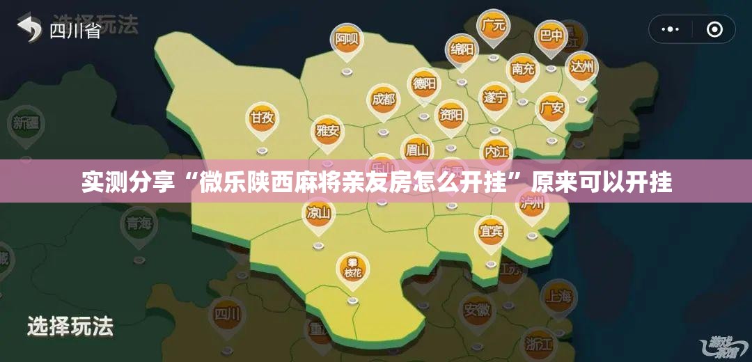 实测分享“微乐陕西麻将亲友房怎么开挂	”原来可以开挂