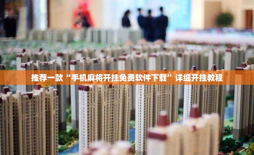 推荐一款“手机麻将开挂免费软件下载”详细开挂教程