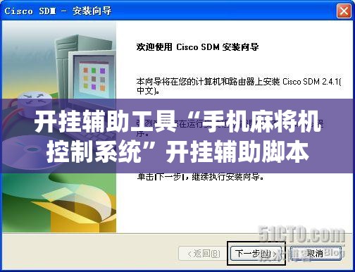 开挂辅助工具“手机麻将机控制系统	”开挂辅助脚本+详细开挂安装教程