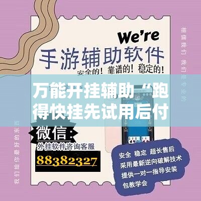 万能开挂辅助“跑得快挂先试用后付款”科技辅助神器手机版