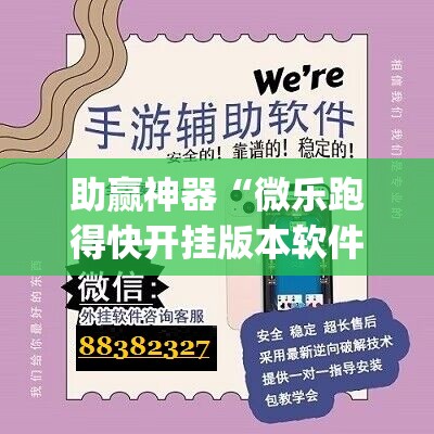 助赢神器“微乐跑得快开挂版本软件”(透视)其实确实有挂