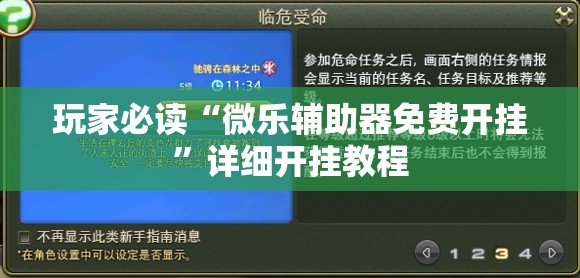 玩家必读“微乐辅助器免费开挂”详细开挂教程