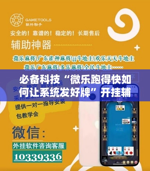 必备科技“微乐跑得快如何让系统发好牌”开挂辅助脚本+详细开挂安装教程