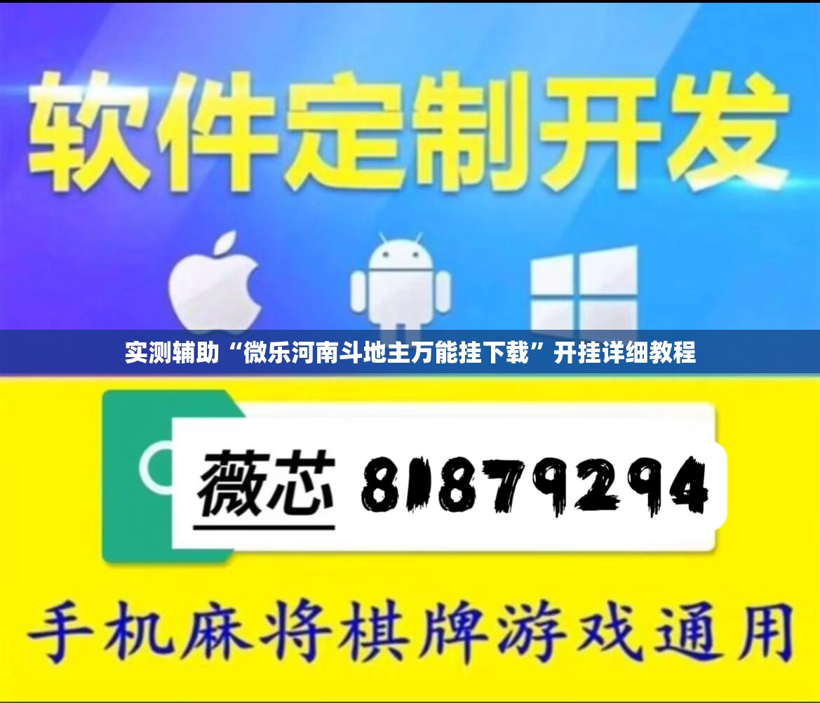 实测辅助“微乐河南斗地主万能挂下载”开挂详细教程