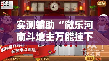 实测辅助“微乐河南斗地主万能挂下载”开挂详细教程