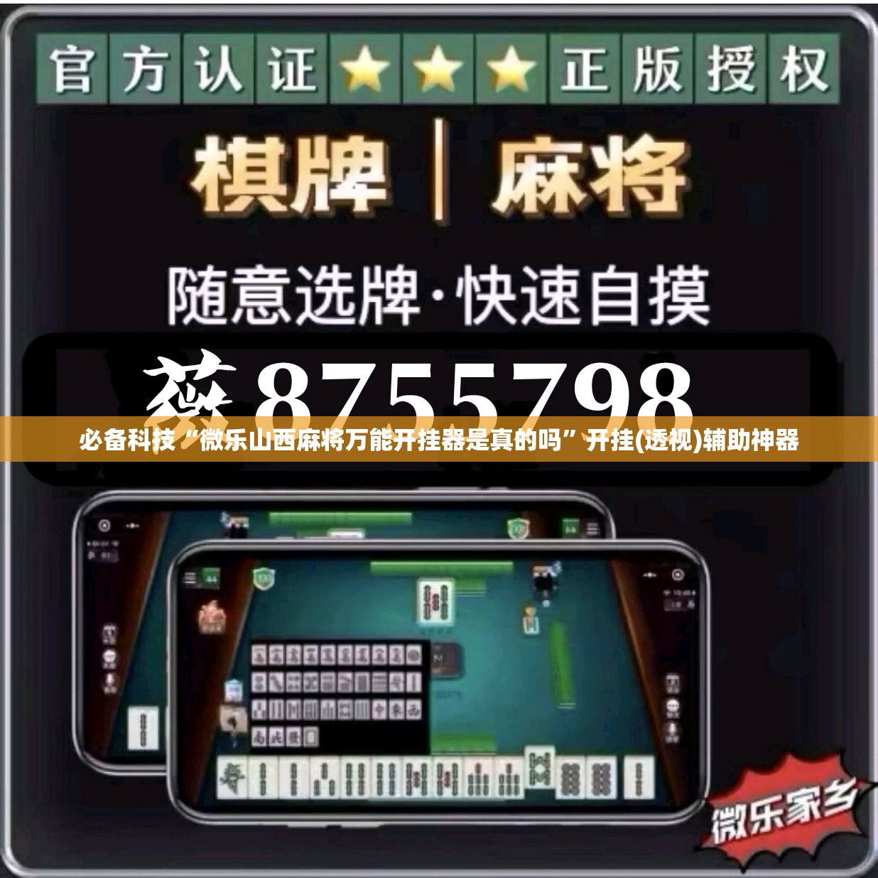 必备科技“微乐山西麻将万能开挂器是真的吗”开挂(透视)辅助神器
